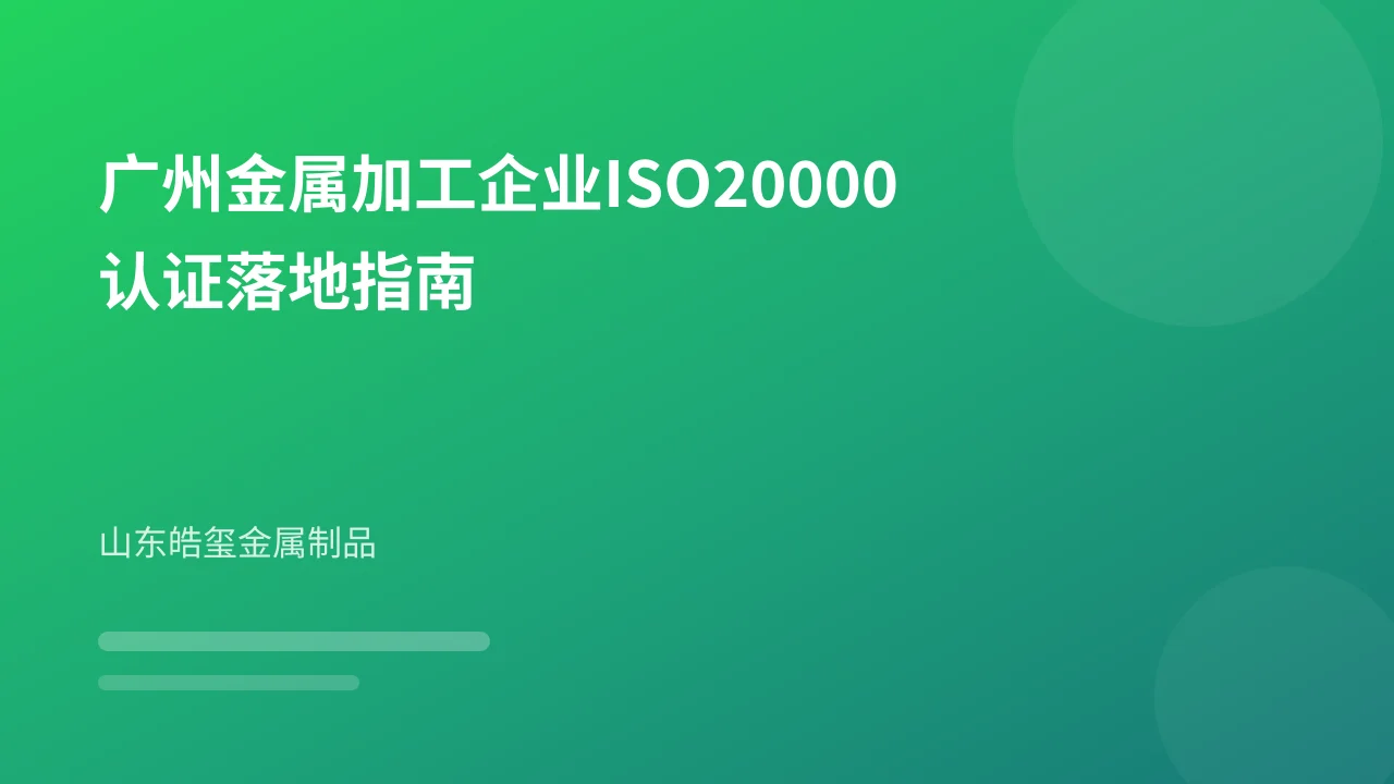 广州金属加工企业ISO20000认证落地指南