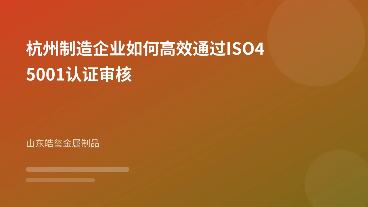 杭州制造企业如何高效通过ISO45001认证审核